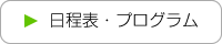 日程表・プログラム