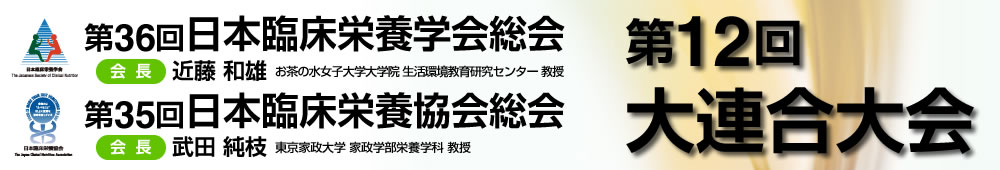 第36回日本臨床栄養学会総会・第35回日本臨床栄養協会総会／第12回大連合大会